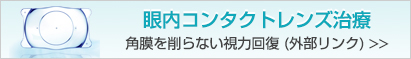 眼内コンタクトレンズ治療