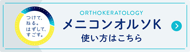 メニコンオルソK、使い方はこちら