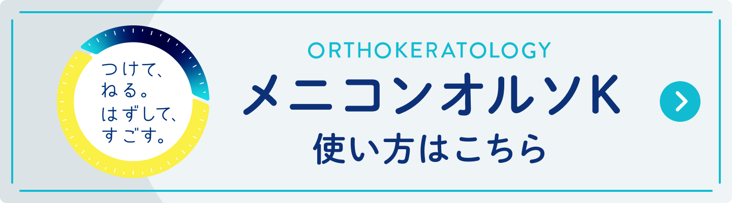 オルソケラトロジー治療のご紹介 - メニコン
