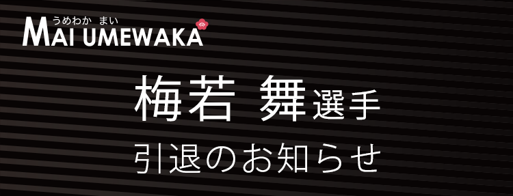 うめわかまい めざせ！TOKYO2020パラリンピック