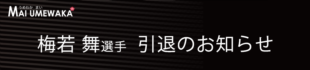 うめわかまい めざせ！TOKYO2020パラリンピック