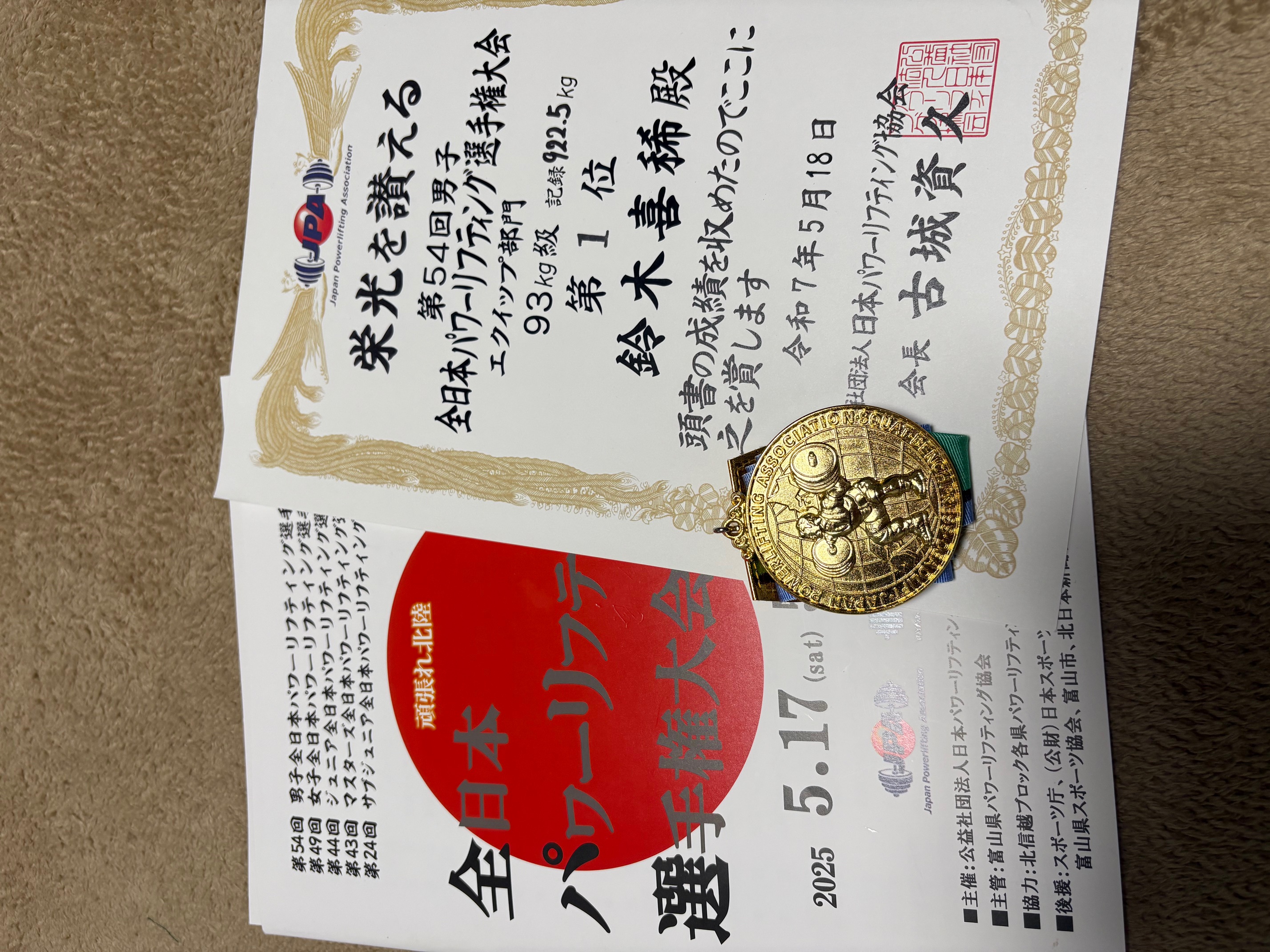 第54回全日本 男子93kg級 優勝